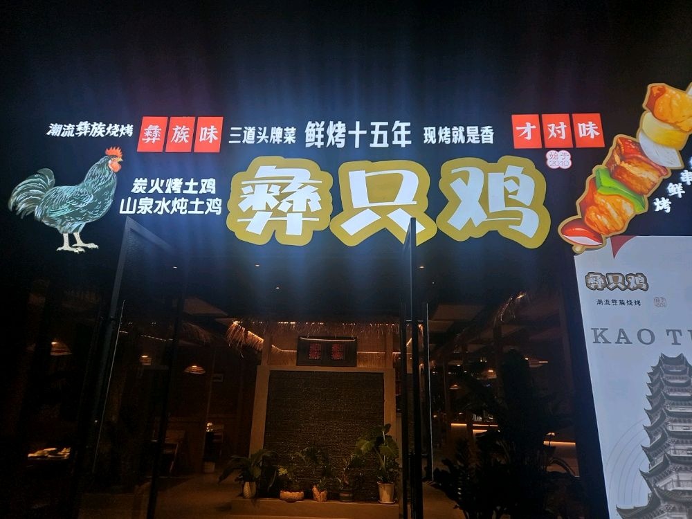 彝只鸡·烤土鸡(楚悦广场店)