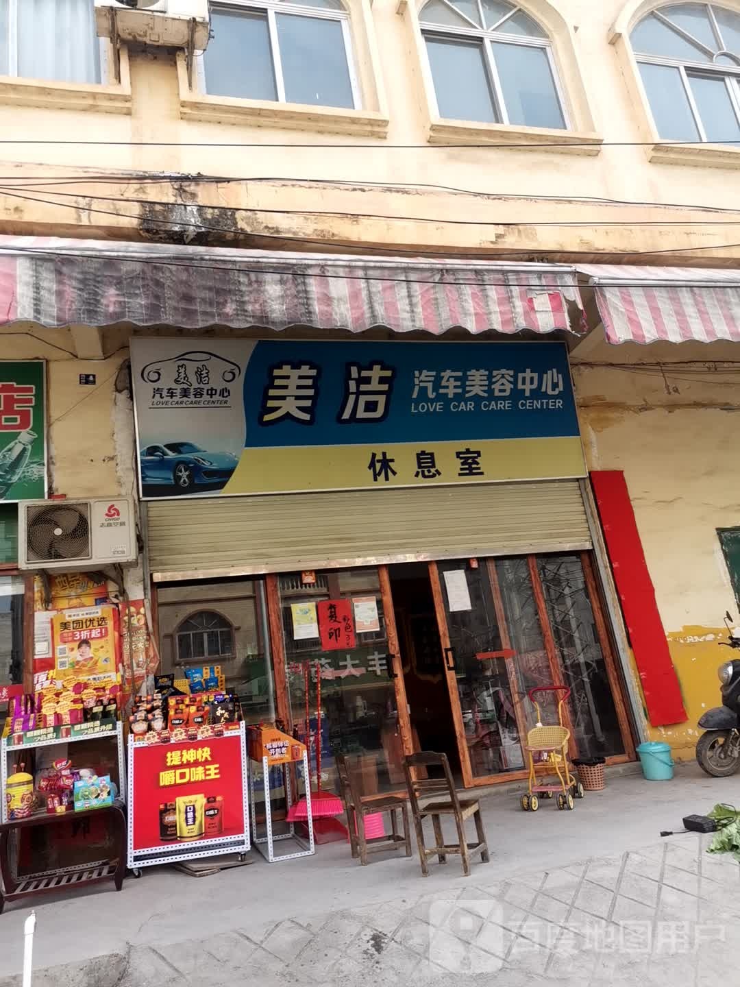 美洁汽车美容中心(小力街店)