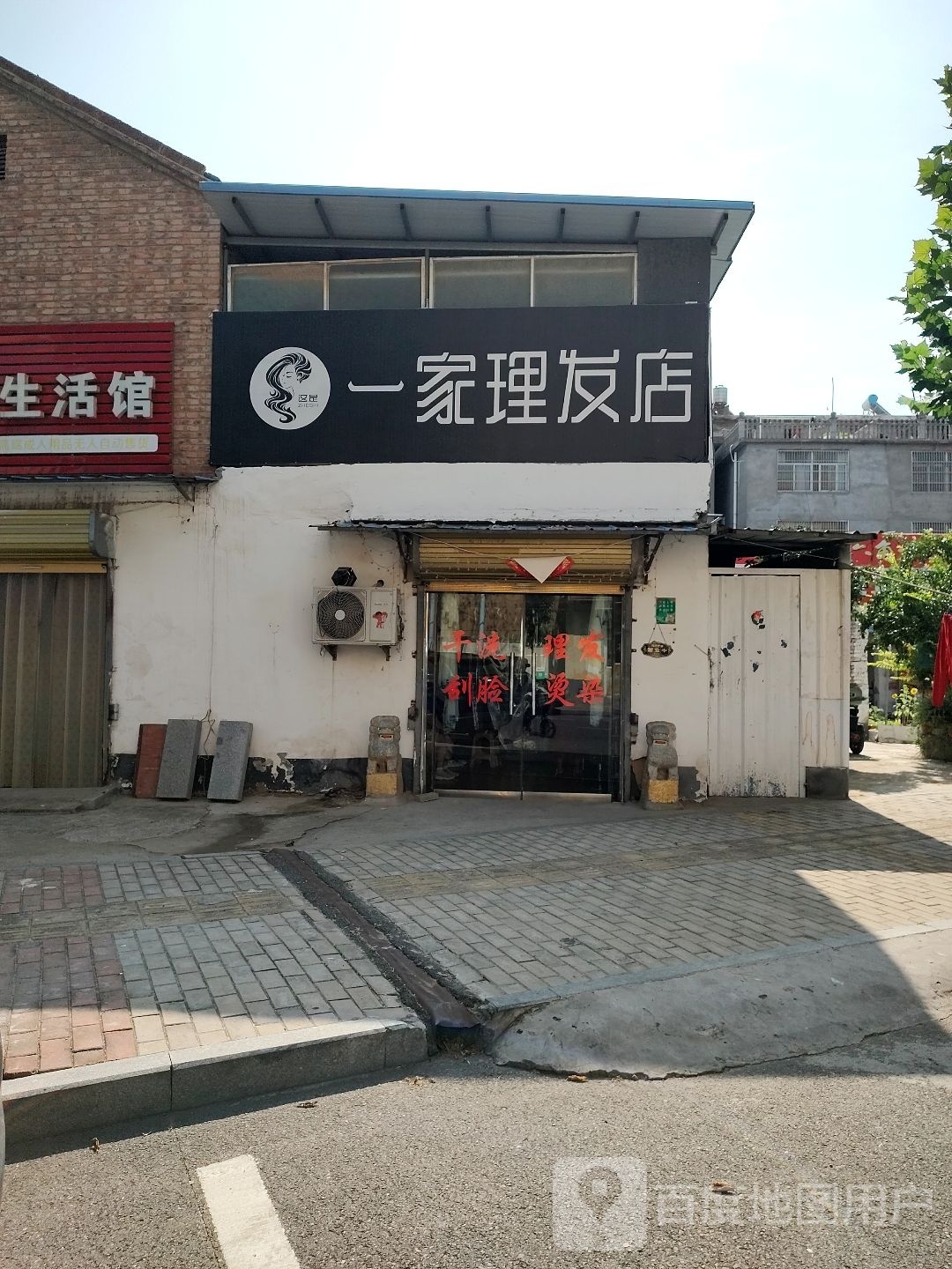 一家、理发店