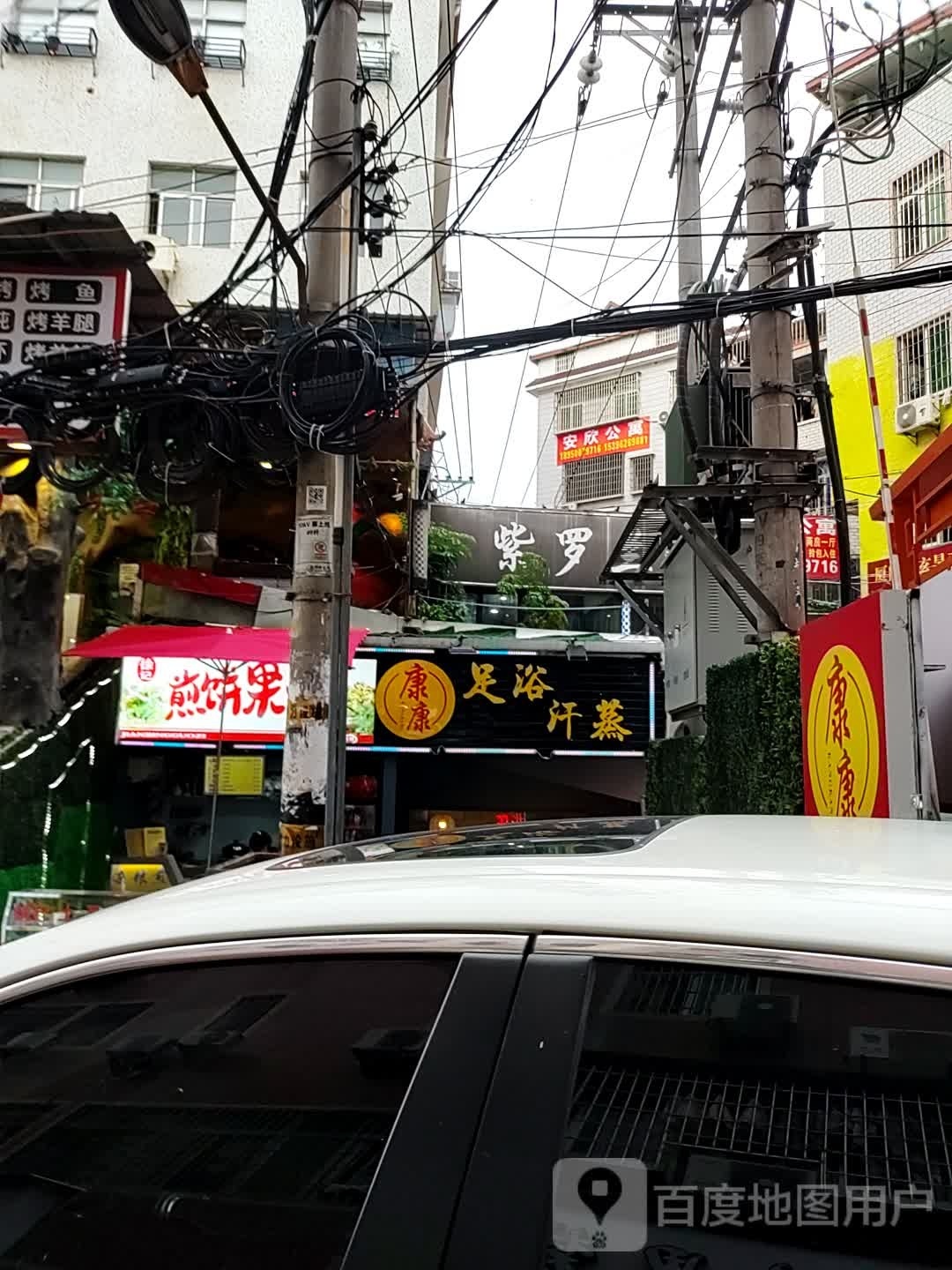康康足浴汉蒸
