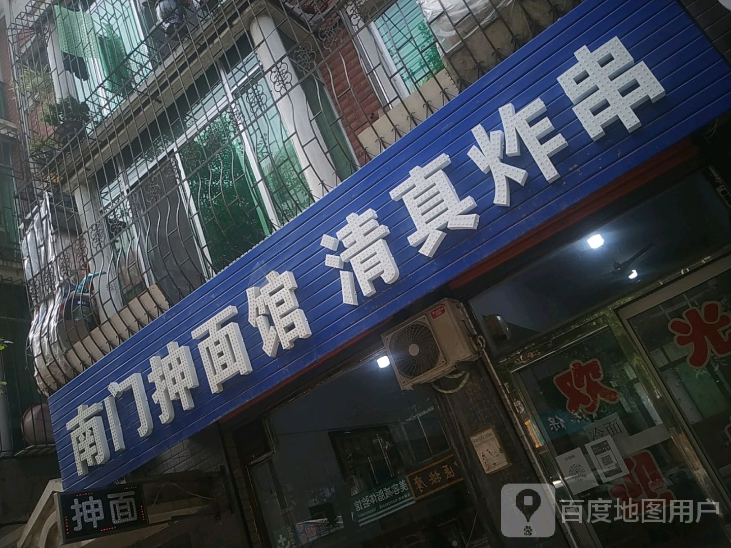 南门抻面馆清真炸串(万鑫源小吃一街店)