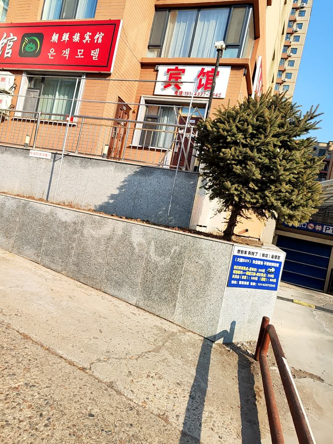 朝鲜族宾馆(延大胡同店)