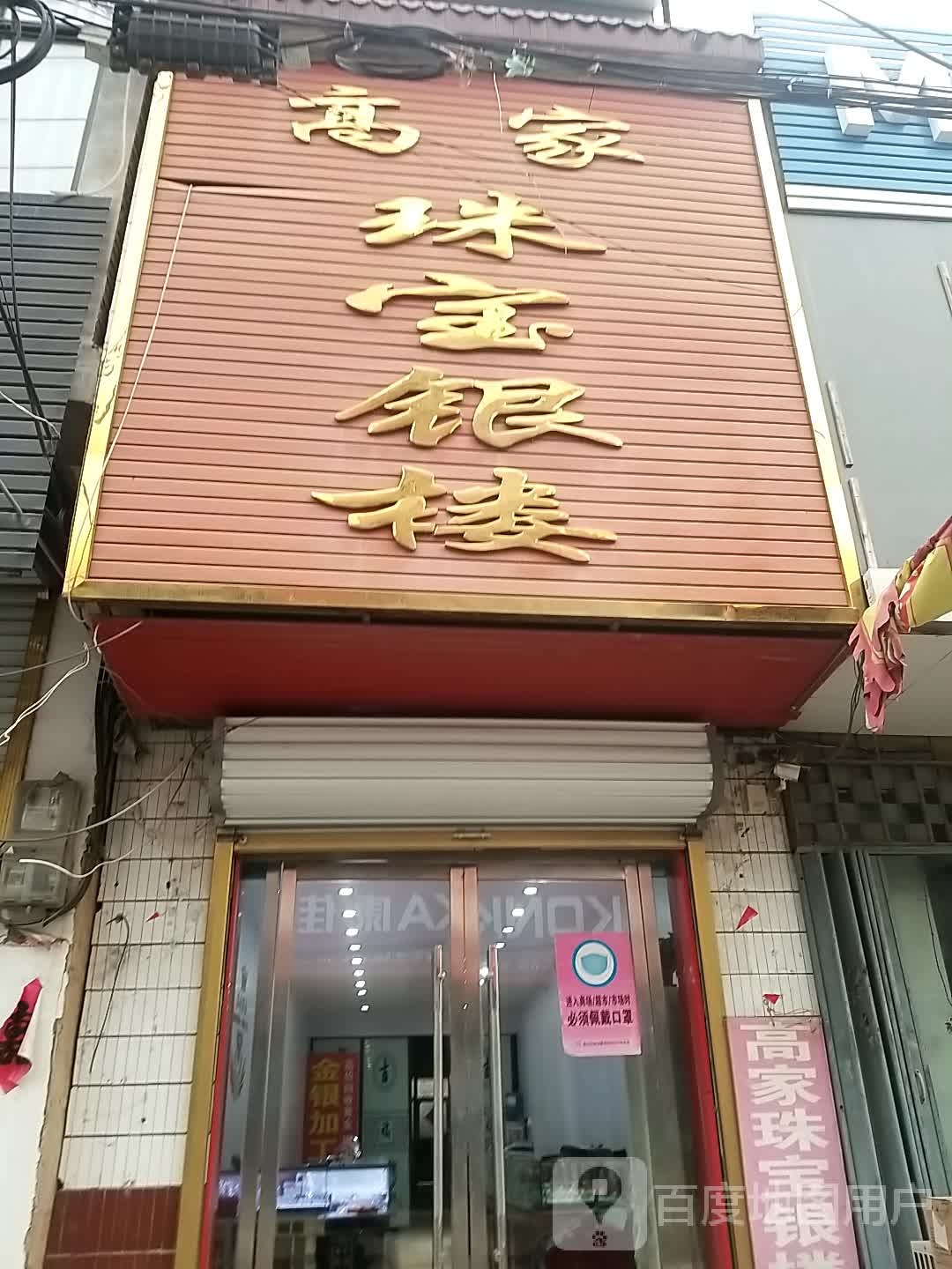 高家磨珠宝银楼