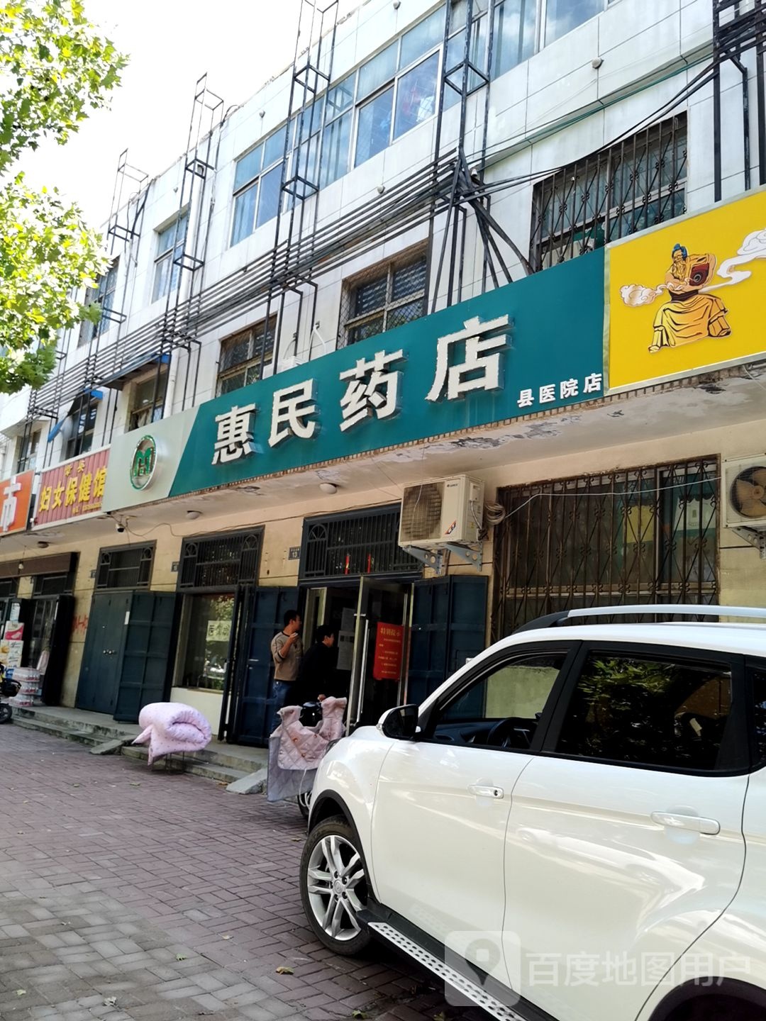 惠民药店(县医院店)