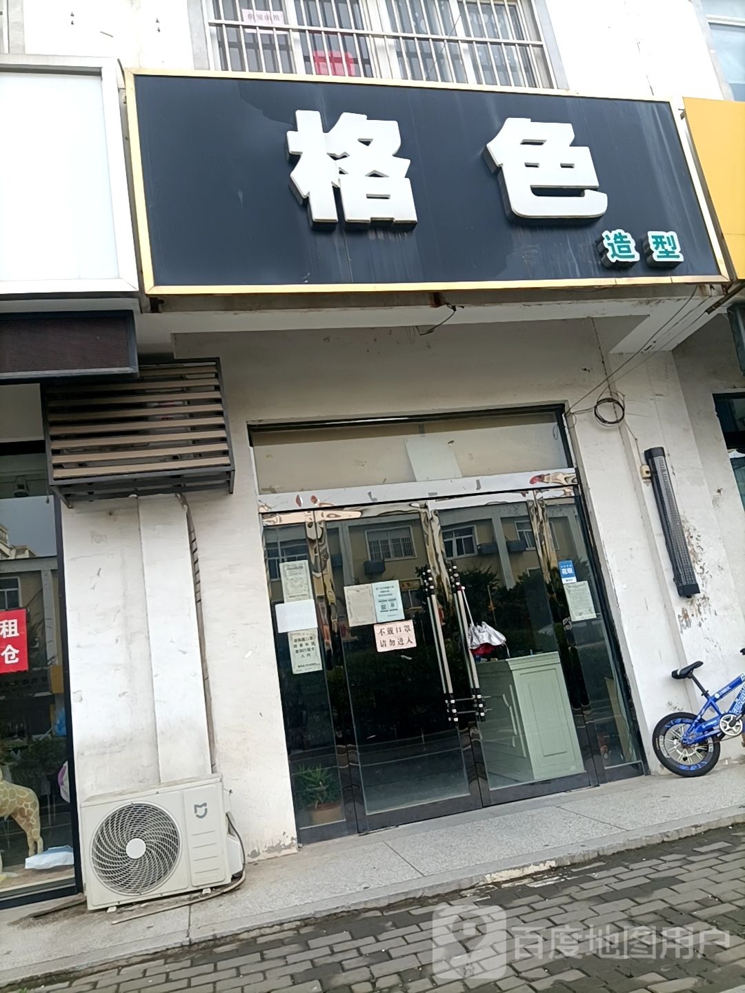 格色造型(常州南路店)