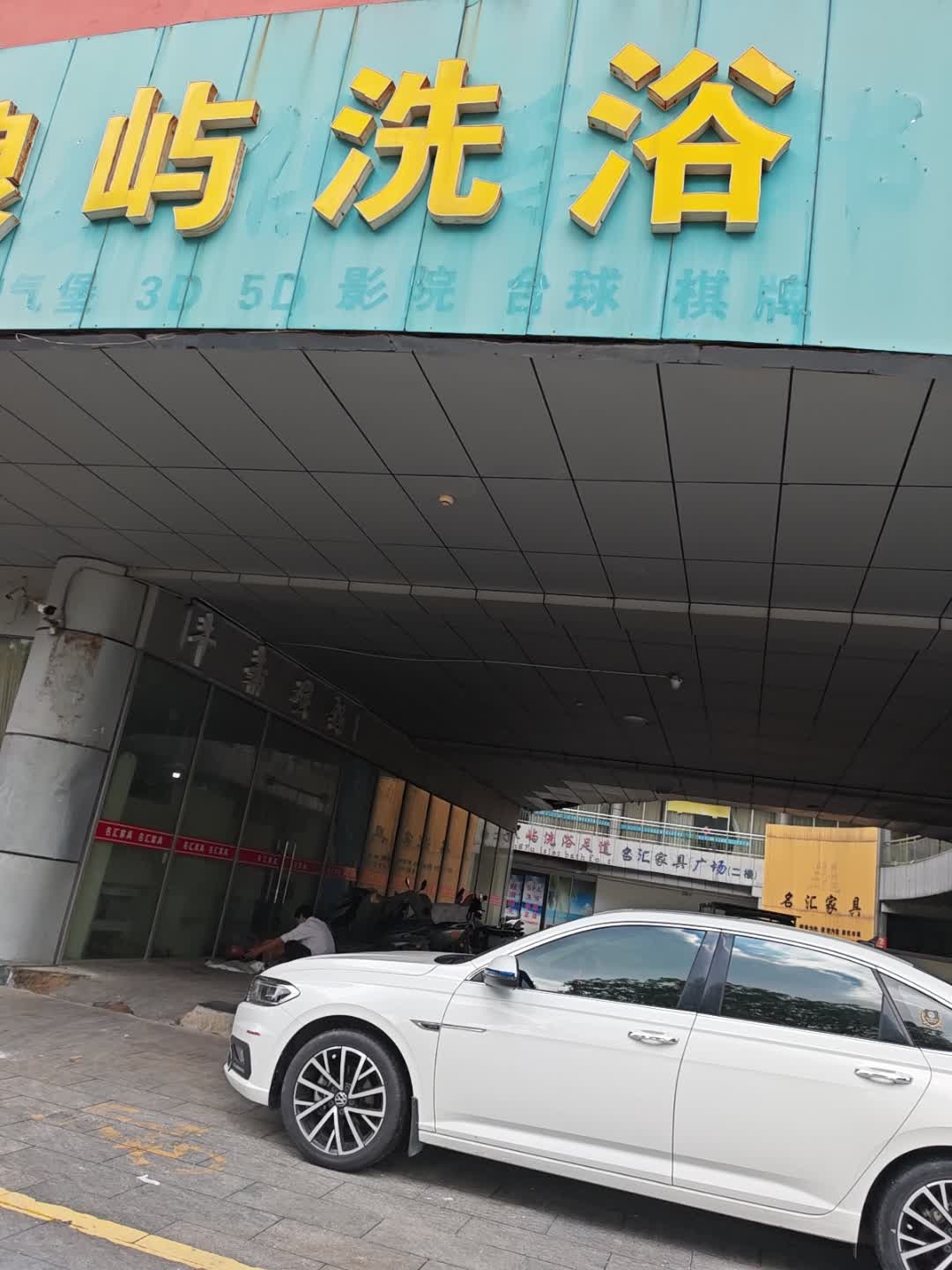 鼓浪屿洗浴足道