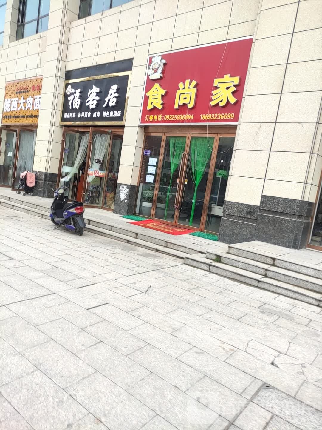 福客居精品川菜