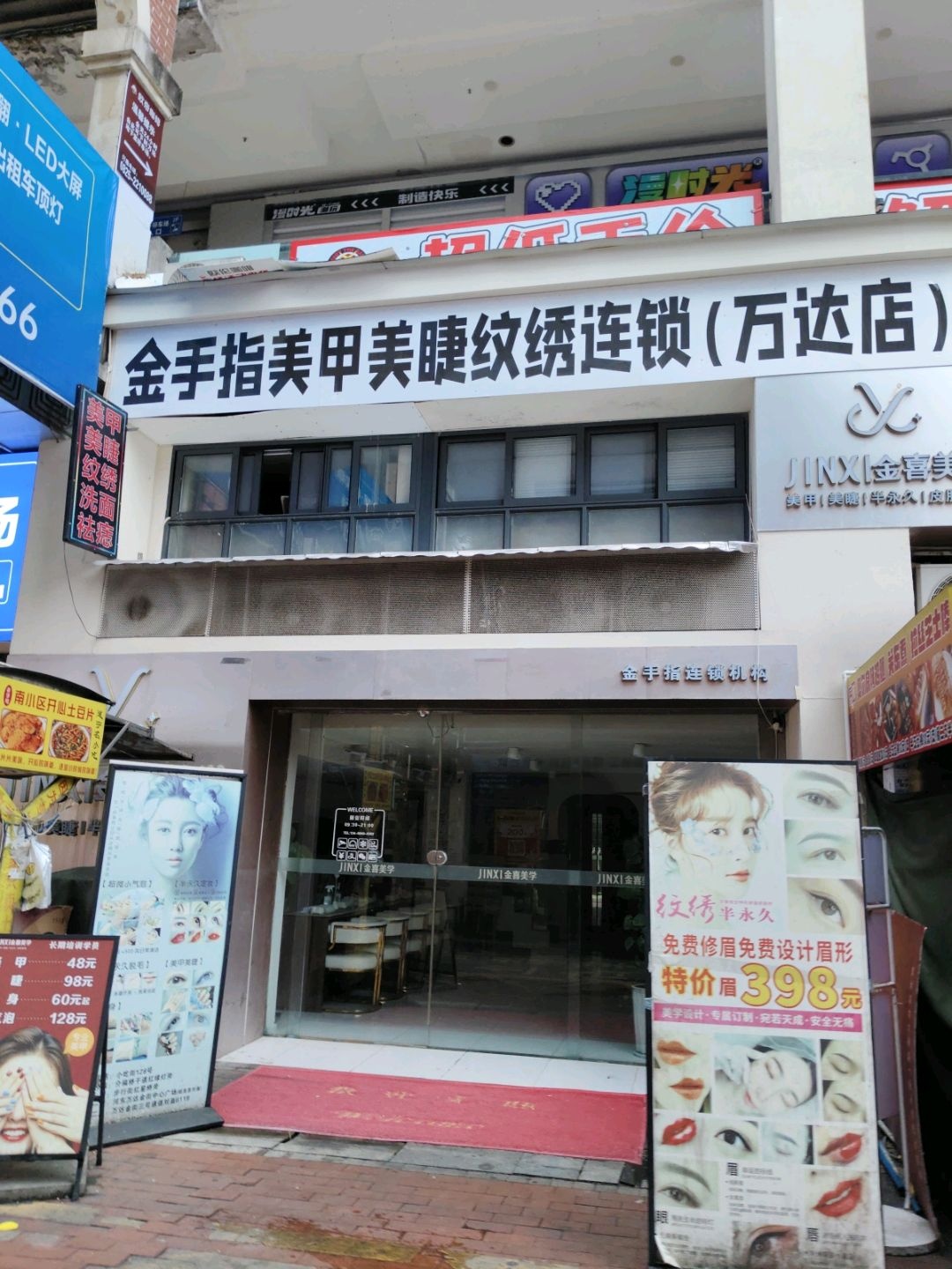 金手指美甲美睫连锁机构(万达店)