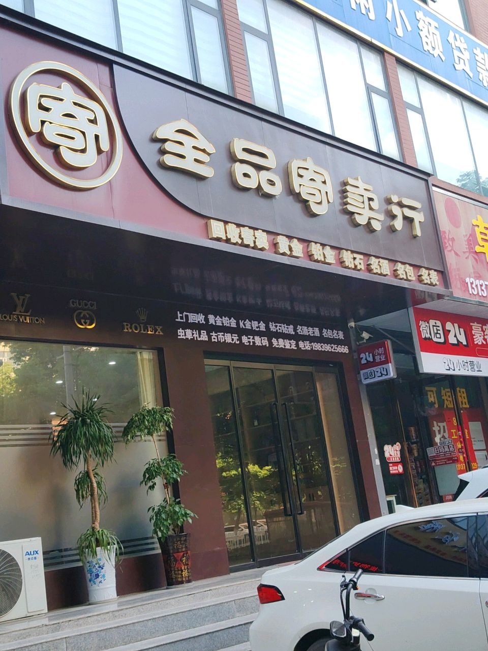 全品寄卖行