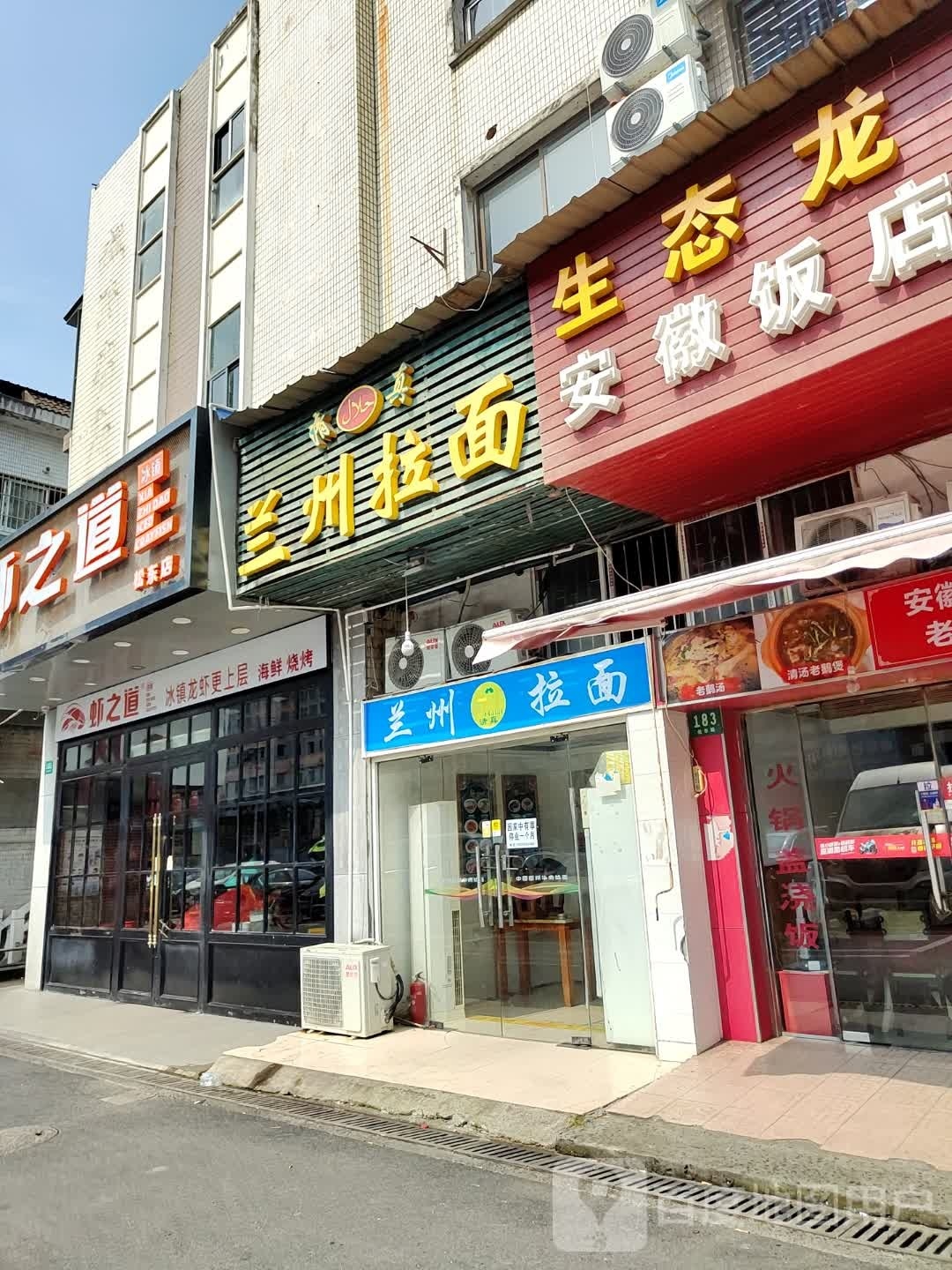 清真兰州拉面(松东路店)