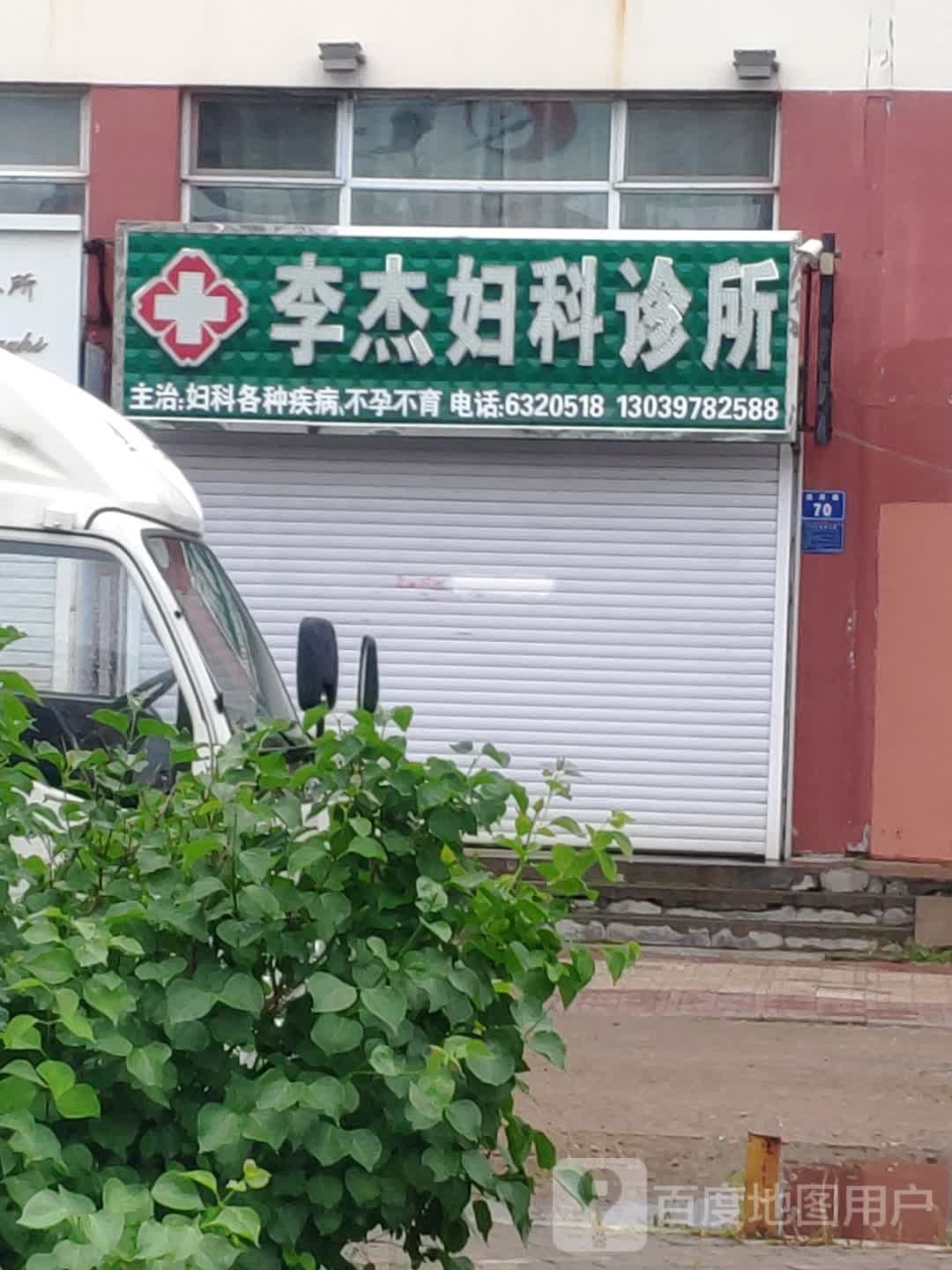 李杰妇科诊所