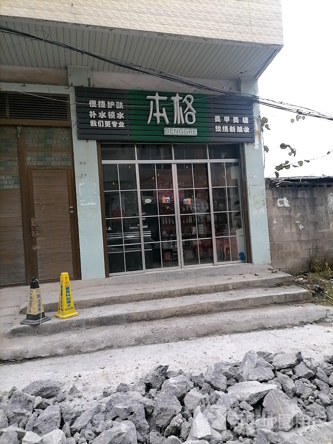 本格(普小巷店)