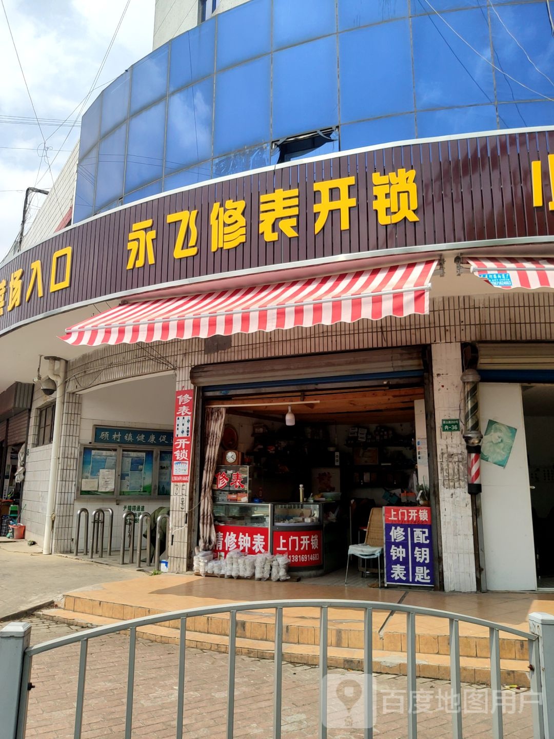 永飞修表开锁