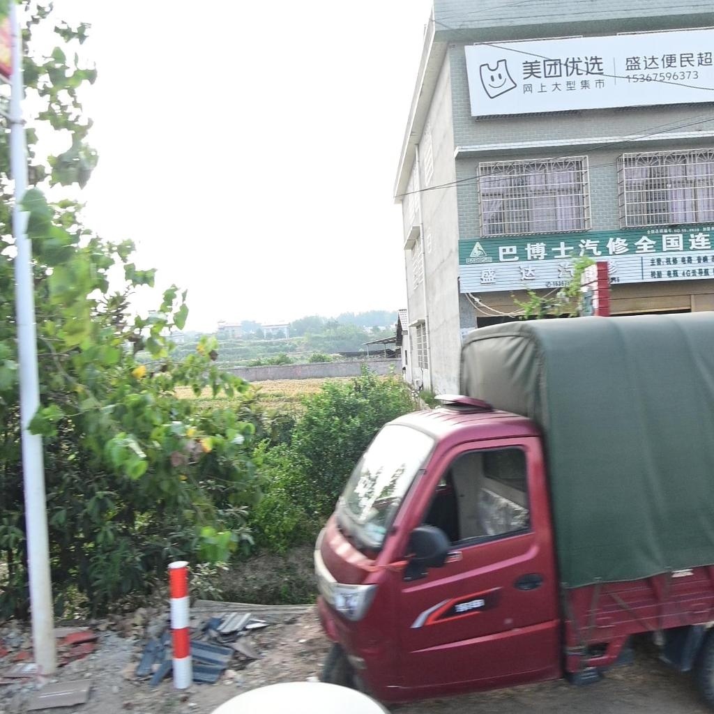 盛达汽修