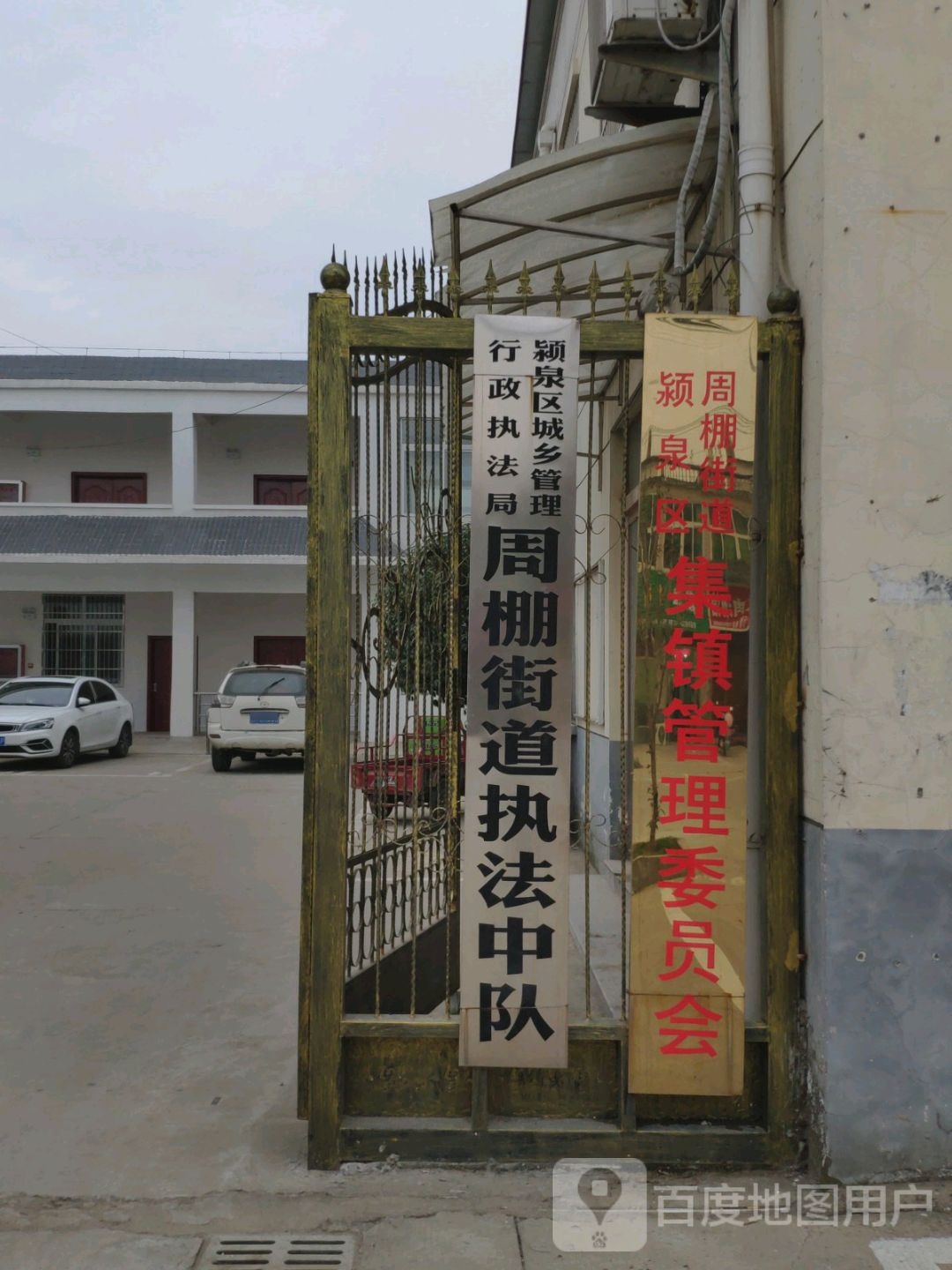 颍泉区周棚街道集镇管理委员会