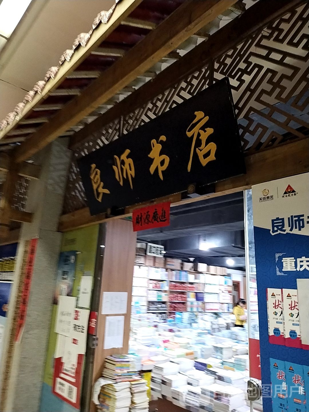 良师文化
