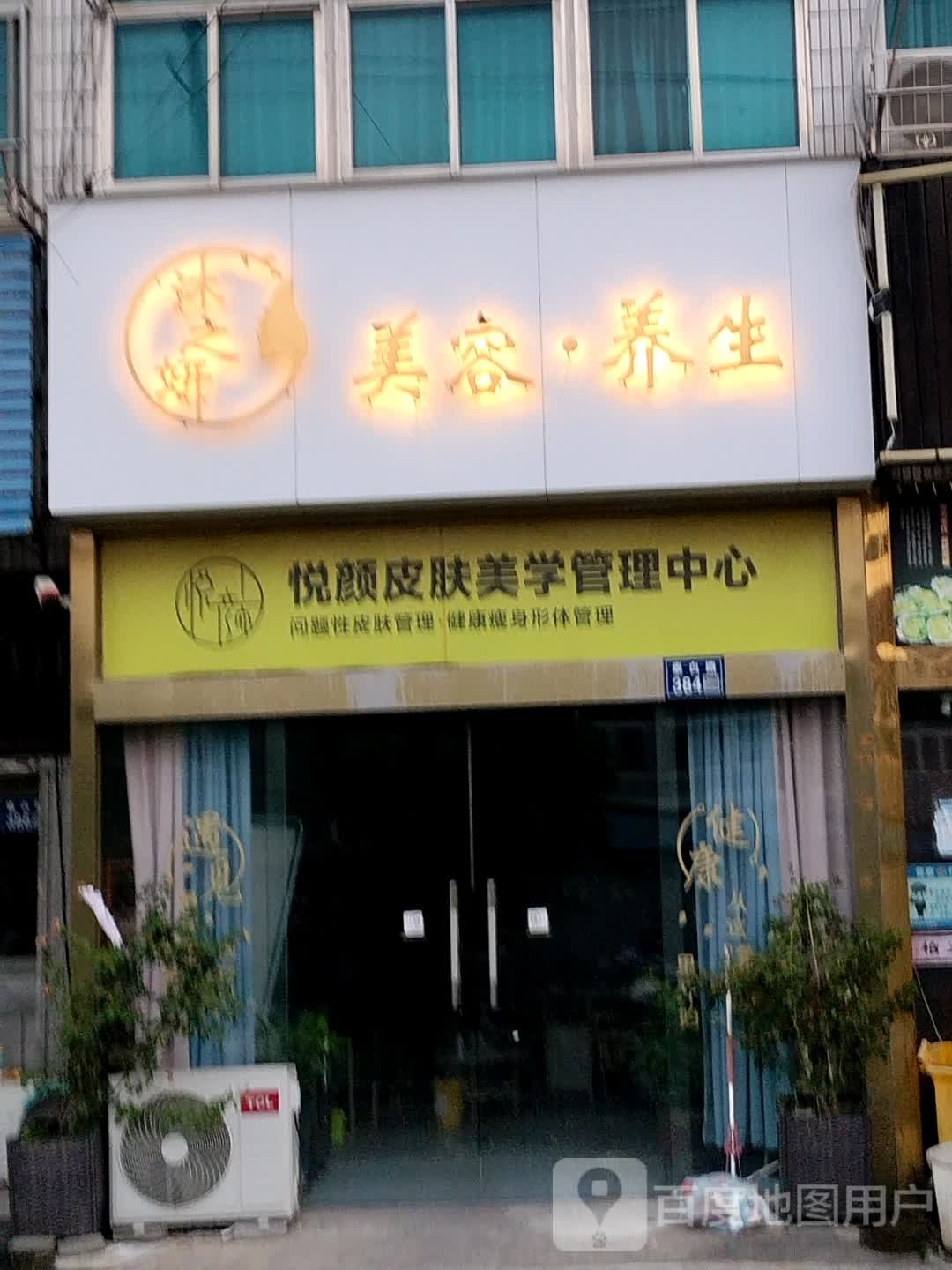 沐之妍美容养生