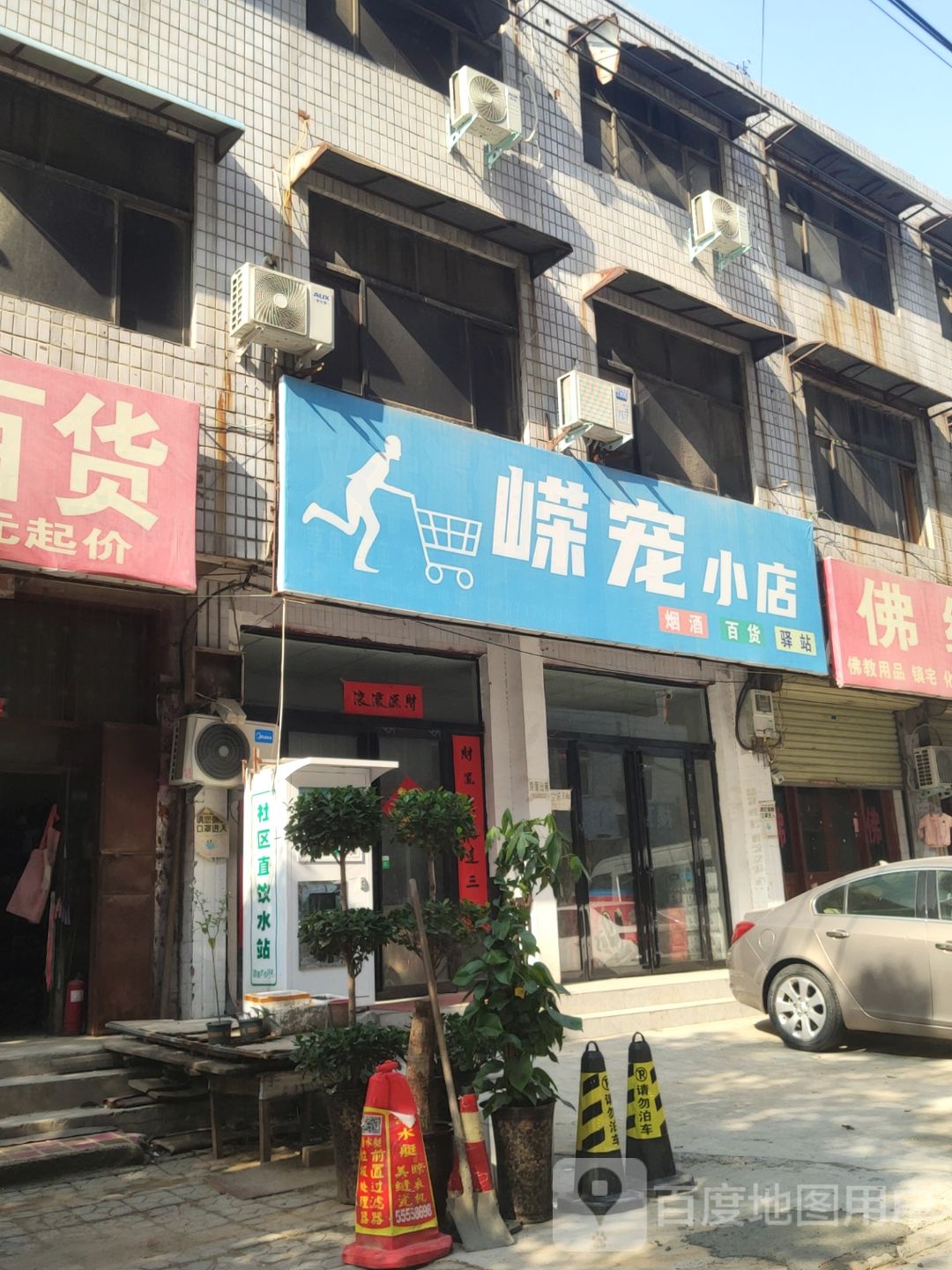 新郑市龙湖镇嵘宠小店烟酒百货