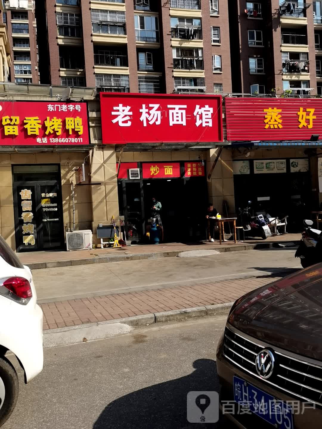 老杨面馆(华中东路店)