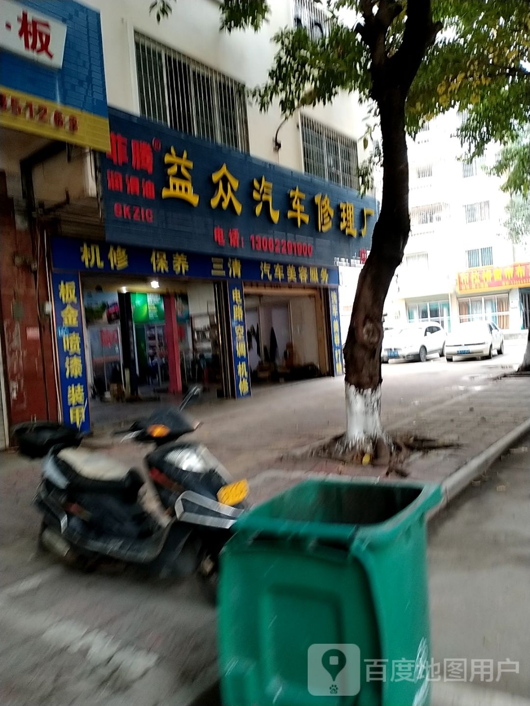 益众汽车修理厂