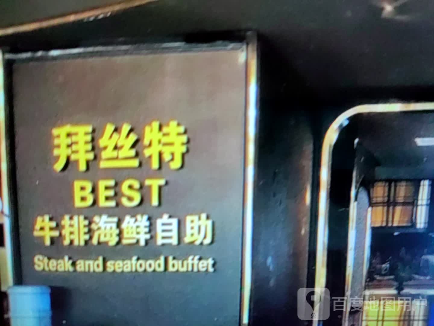拜丝特牛排海鲜自助(江东乾坤商业广场店)