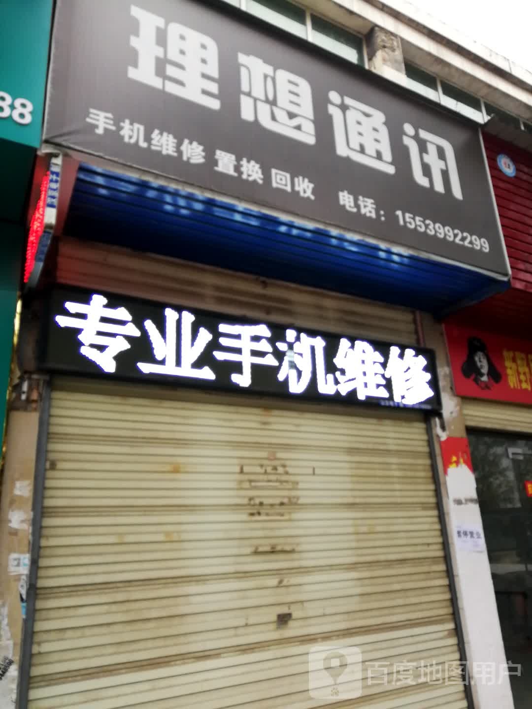 新野县理想通讯(汉城路店)