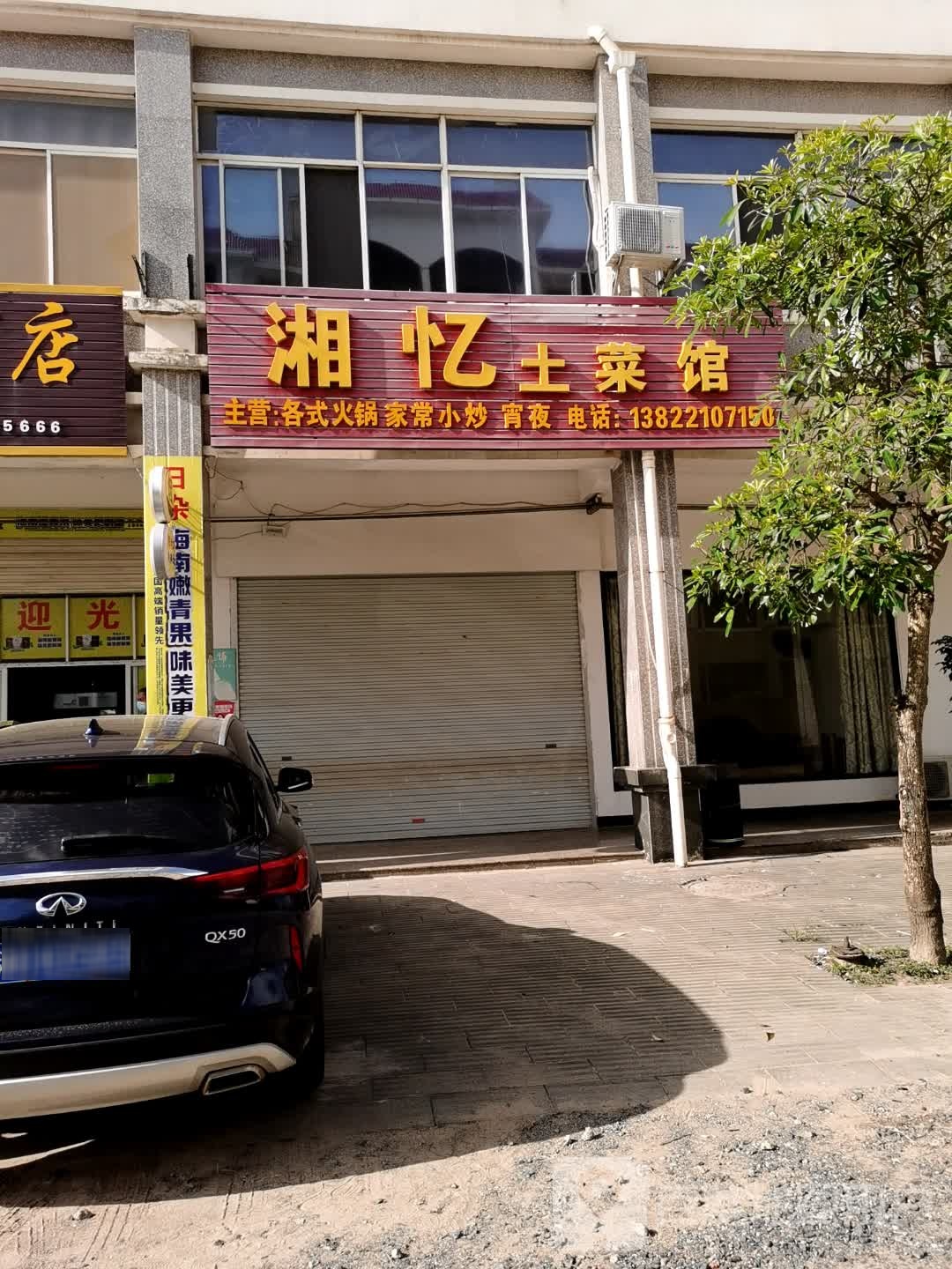 湘忆土菜馆(北港住宅区店)