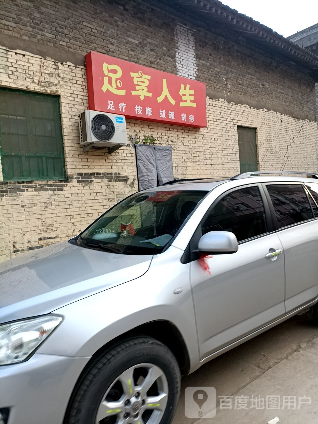 足享人生足疗摩按