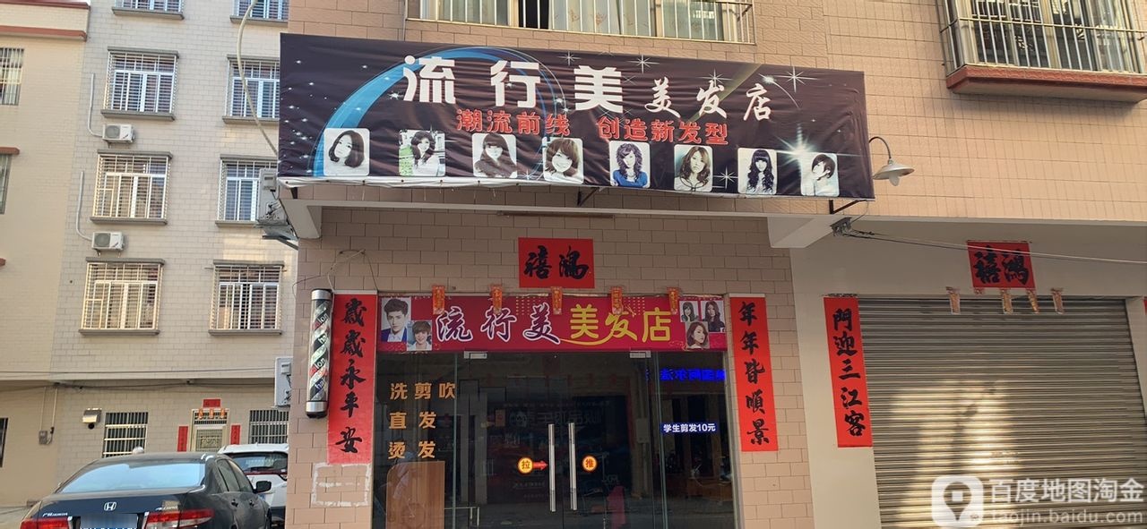 BINF流行美(安园路店)