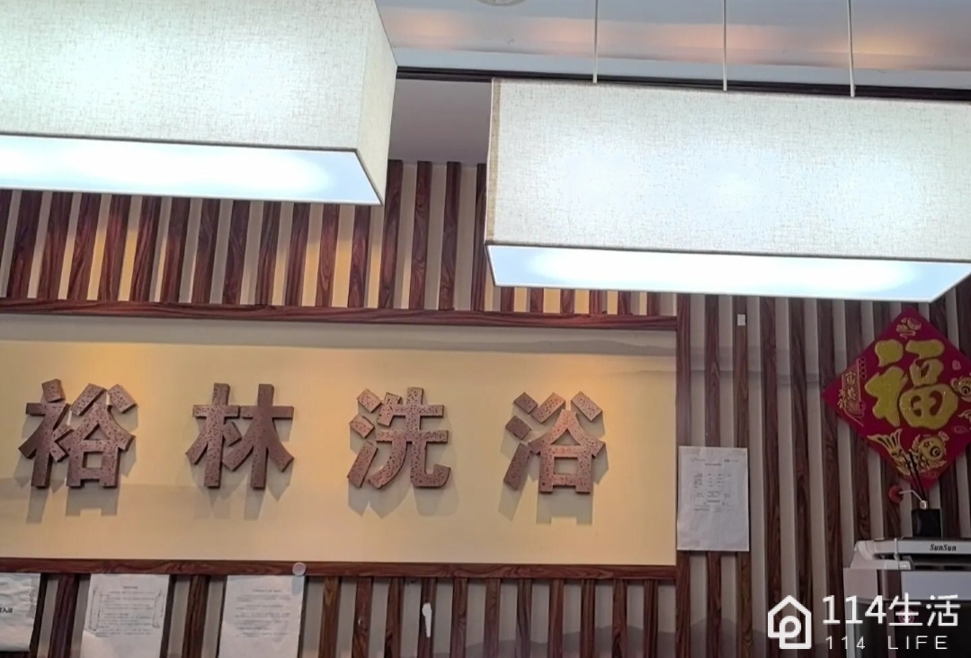 裕林洗浴中心