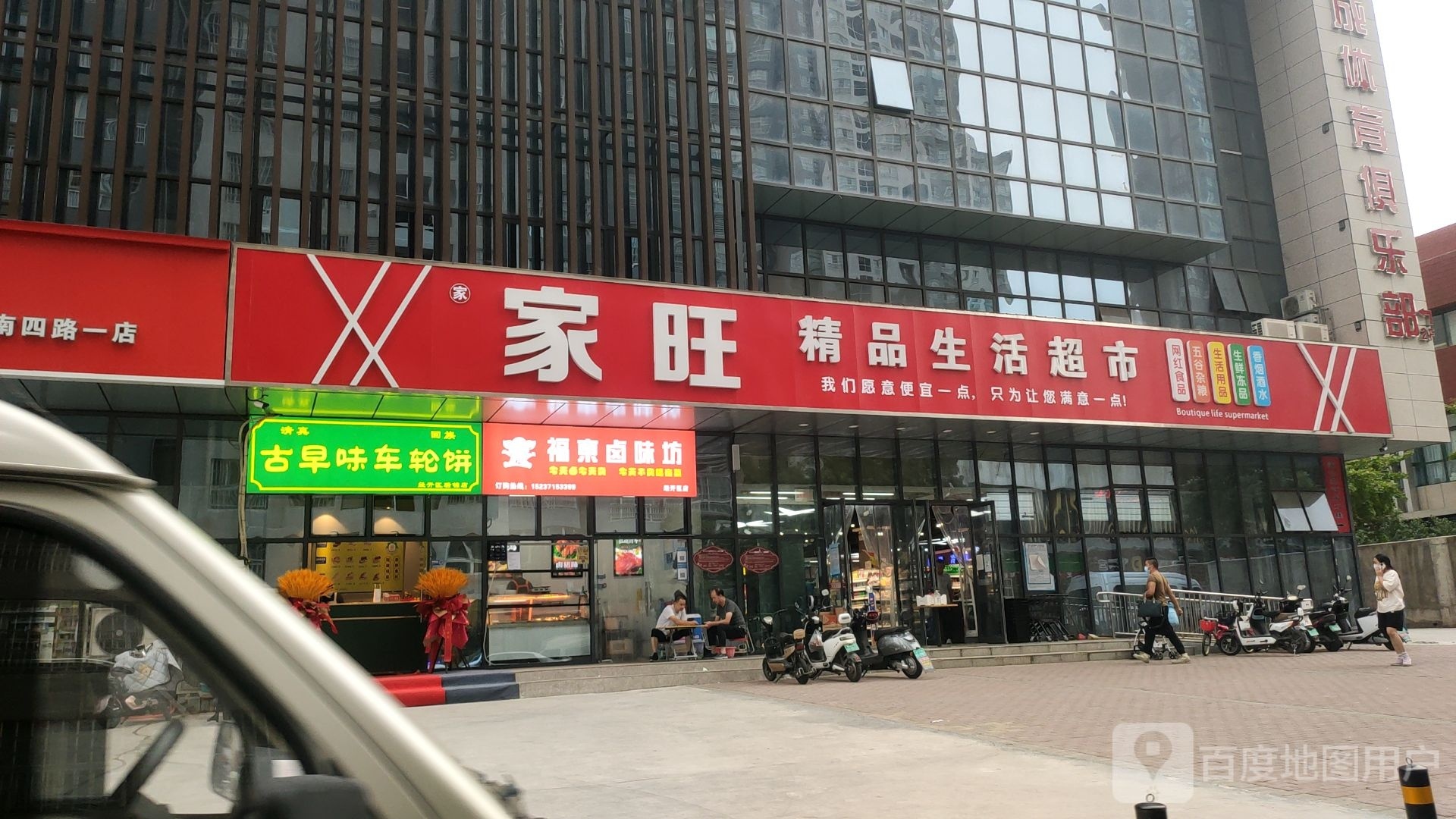 郑州经济技术开发区九龙镇家旺精品生活超市