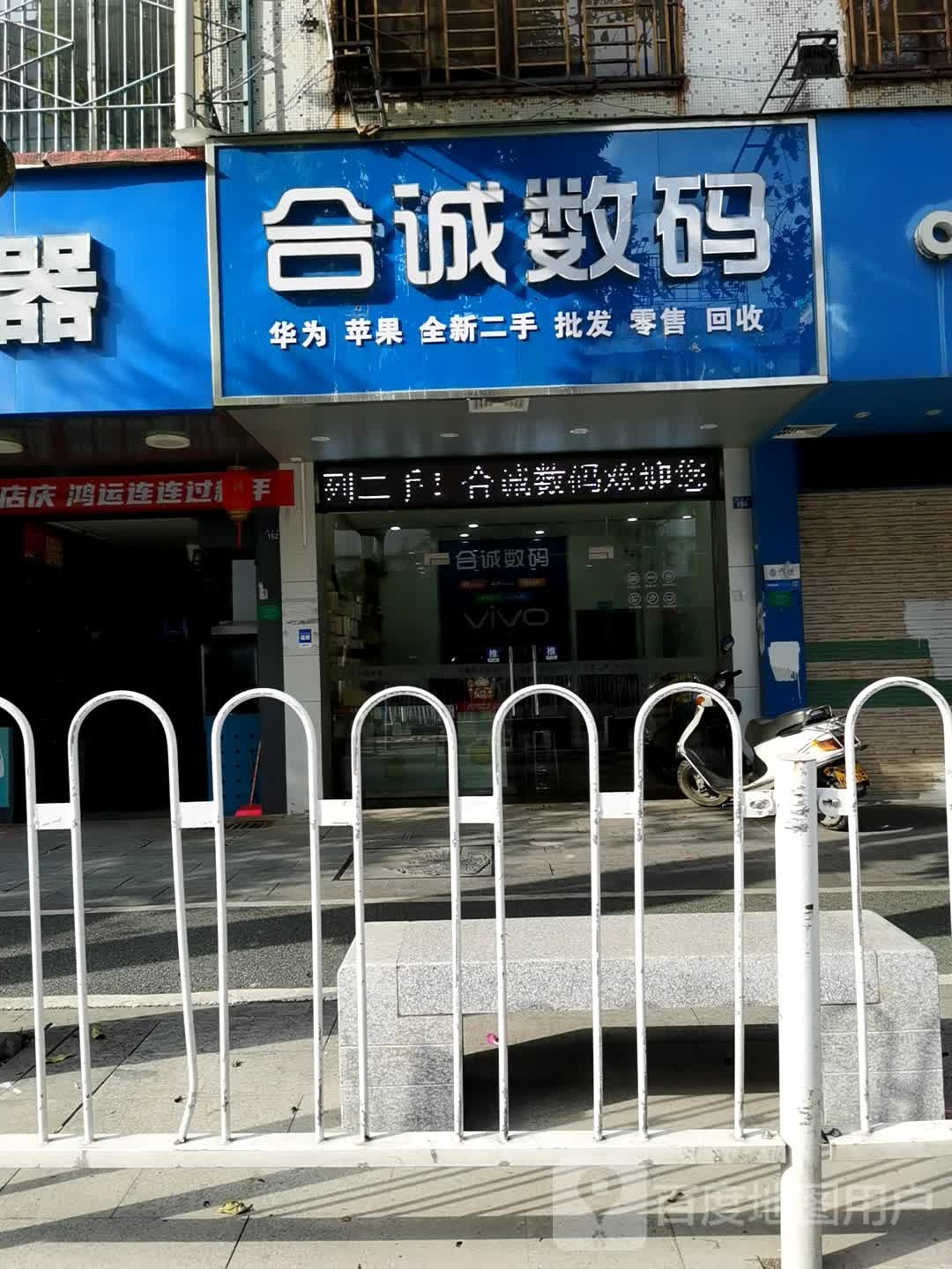 合诚数码(潮枫店)