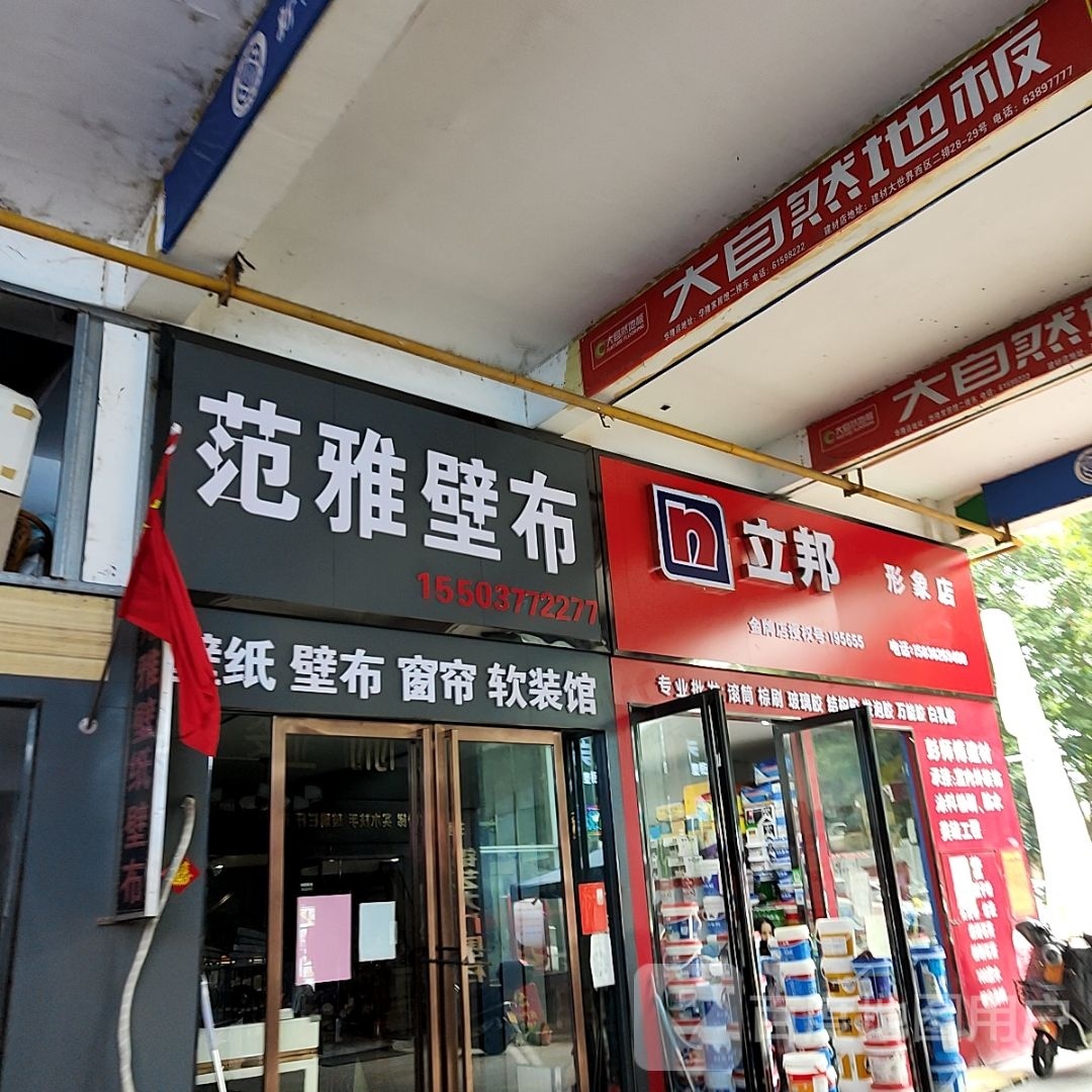 立邦形象店(建设中路店)