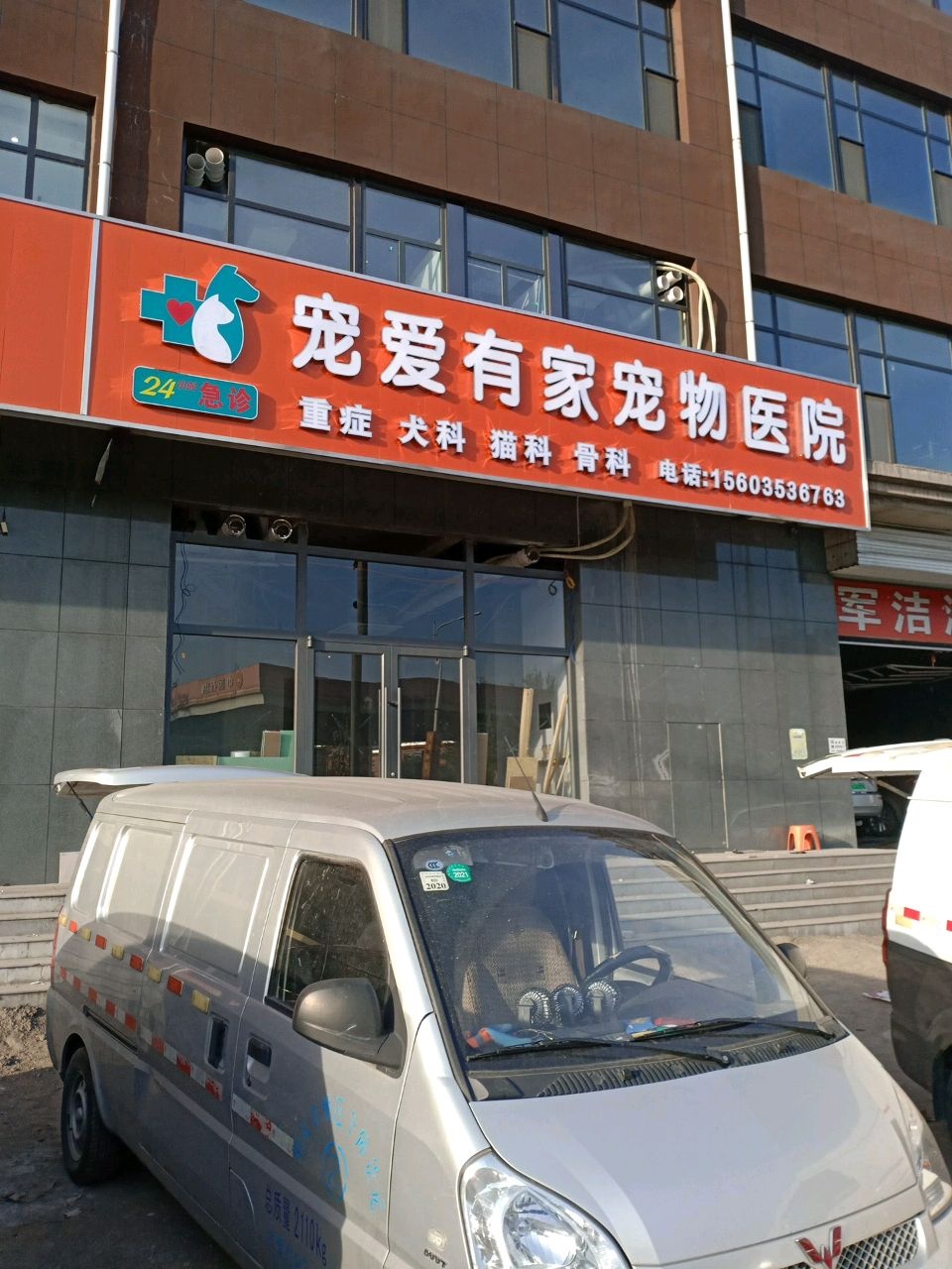 宠爱有家宠物医院(东升店)