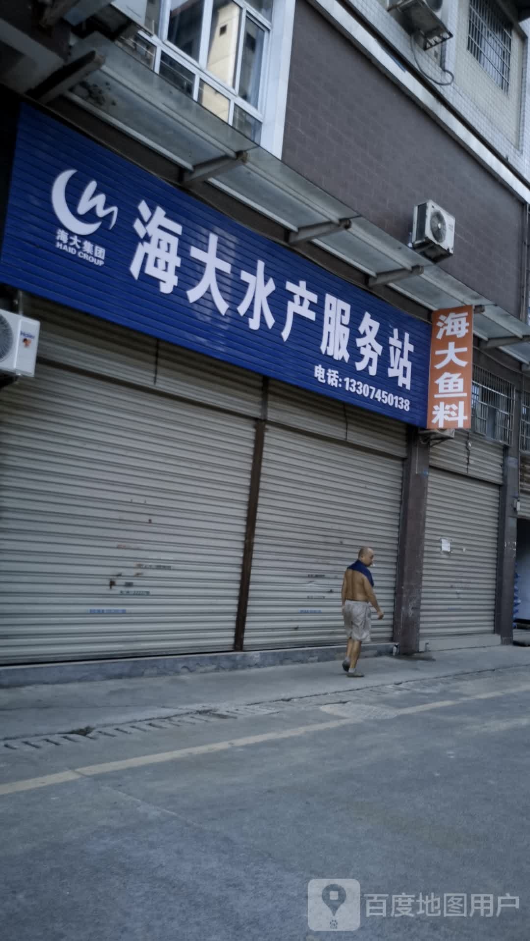 海大水产服务站