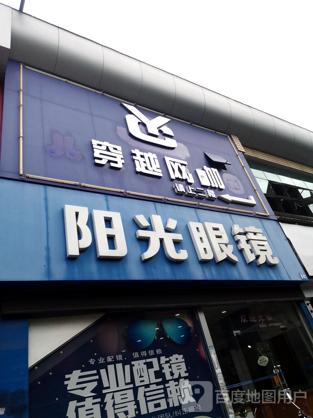 阳光眼镜店(一环北路店)
