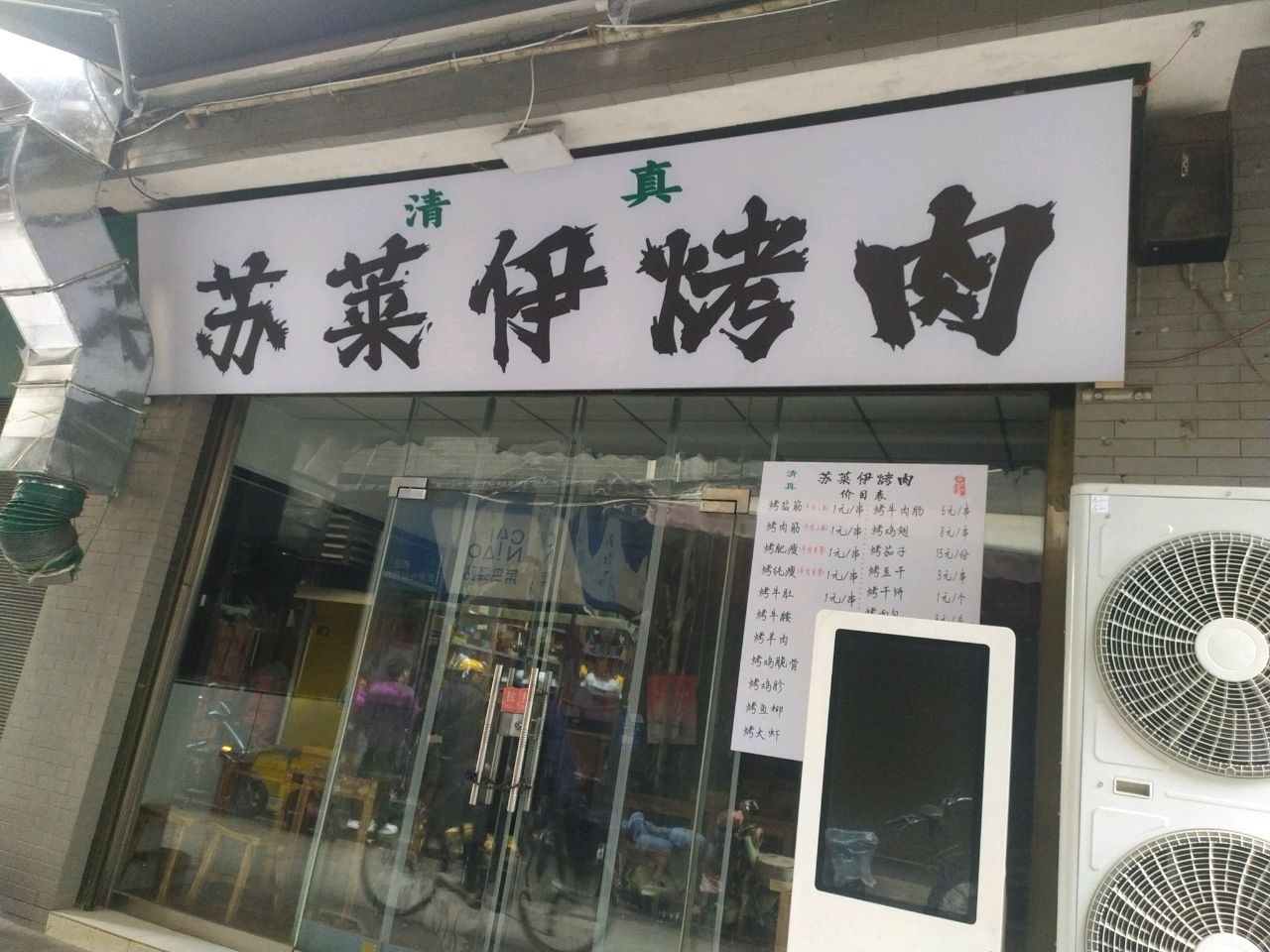 清真·苏莱伊烤肉