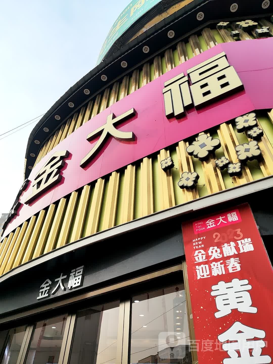 唐河县金大福(新春北路店)