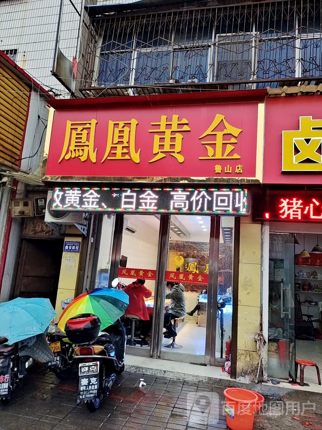 凤凰黄金(鲁山店)