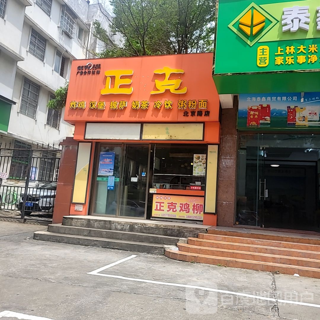 正克炸鸡汉堡(和安宁春城店)