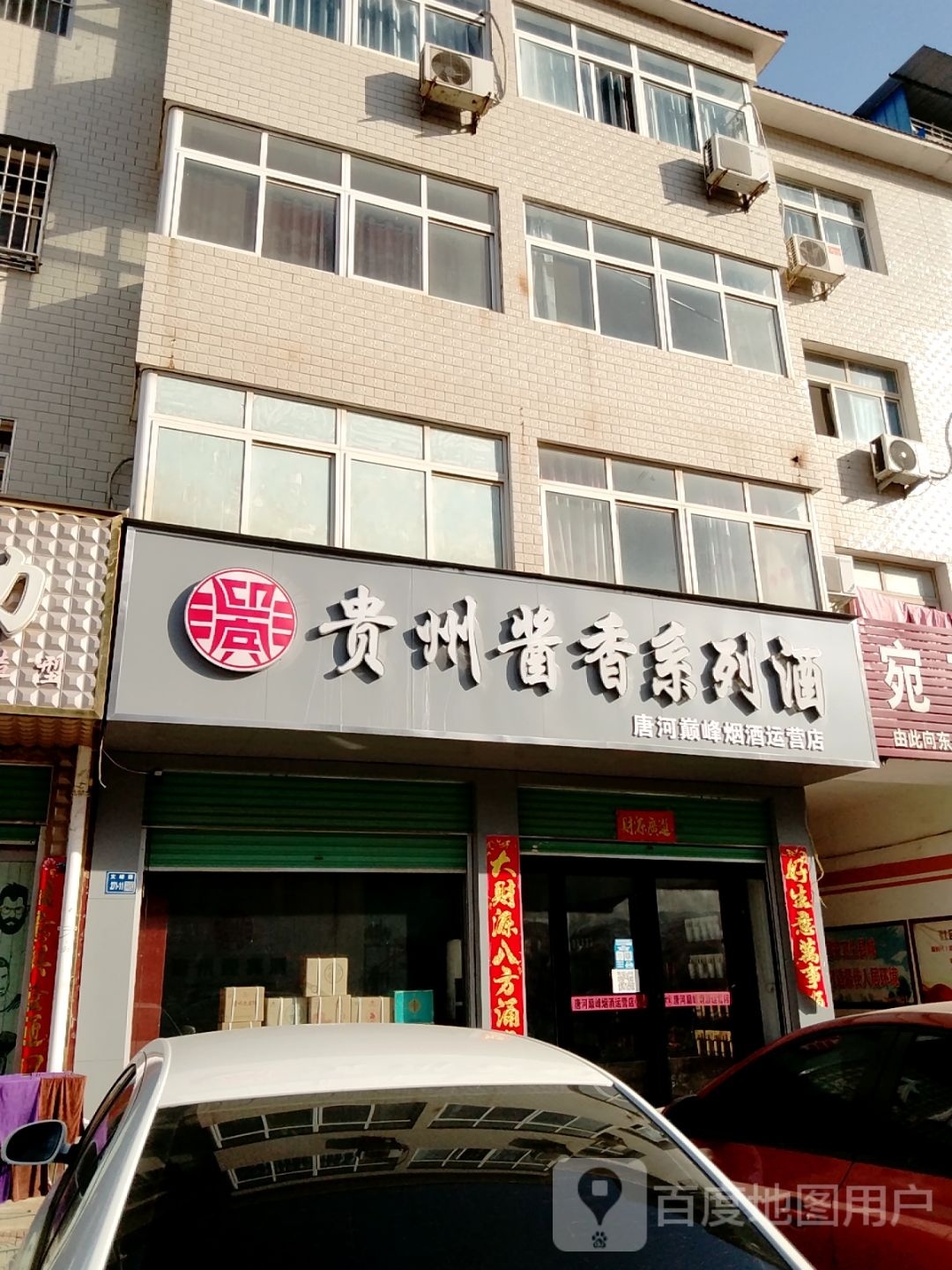 唐河县唐河巅峰烟酒运营店