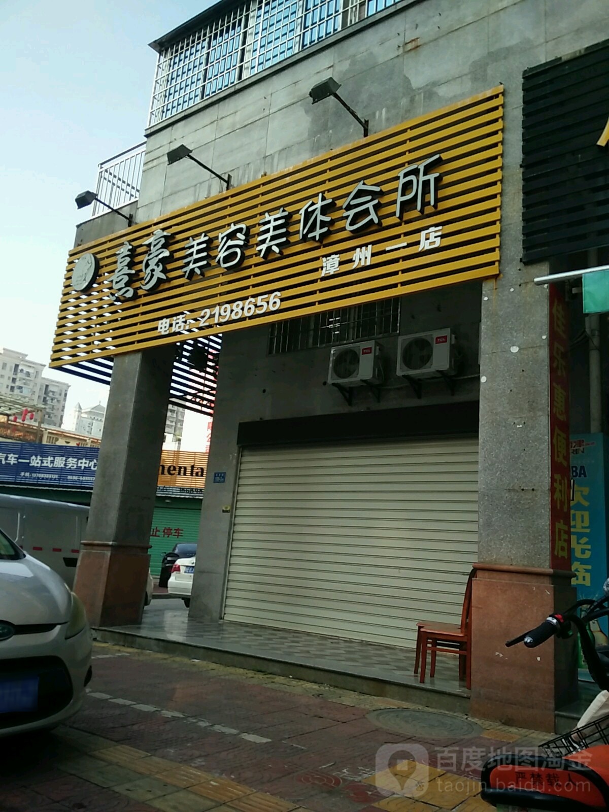 熹豪美容美题会所(漳州一店)
