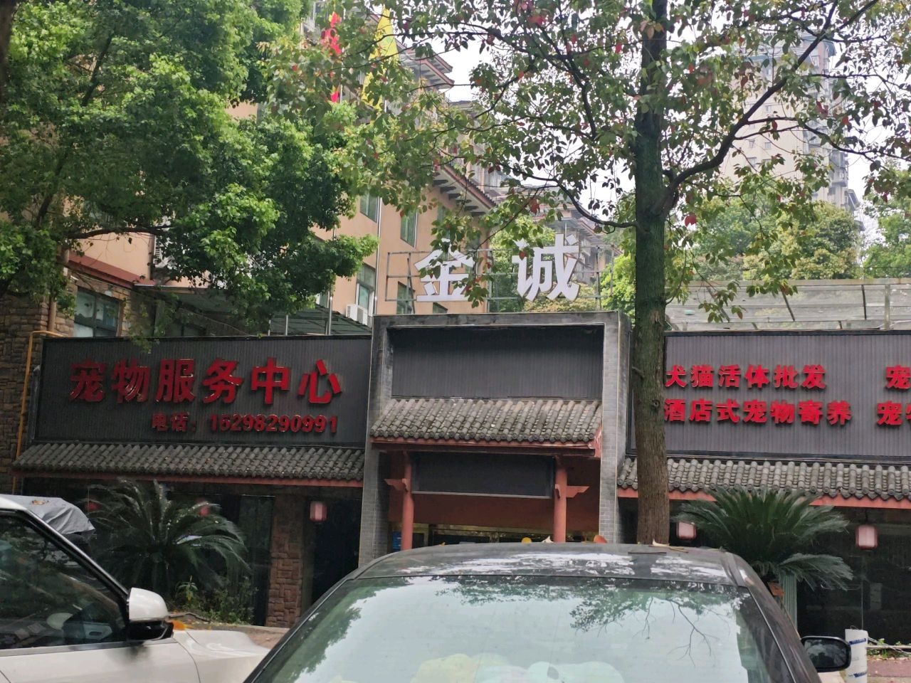 金诚宠物服务中心