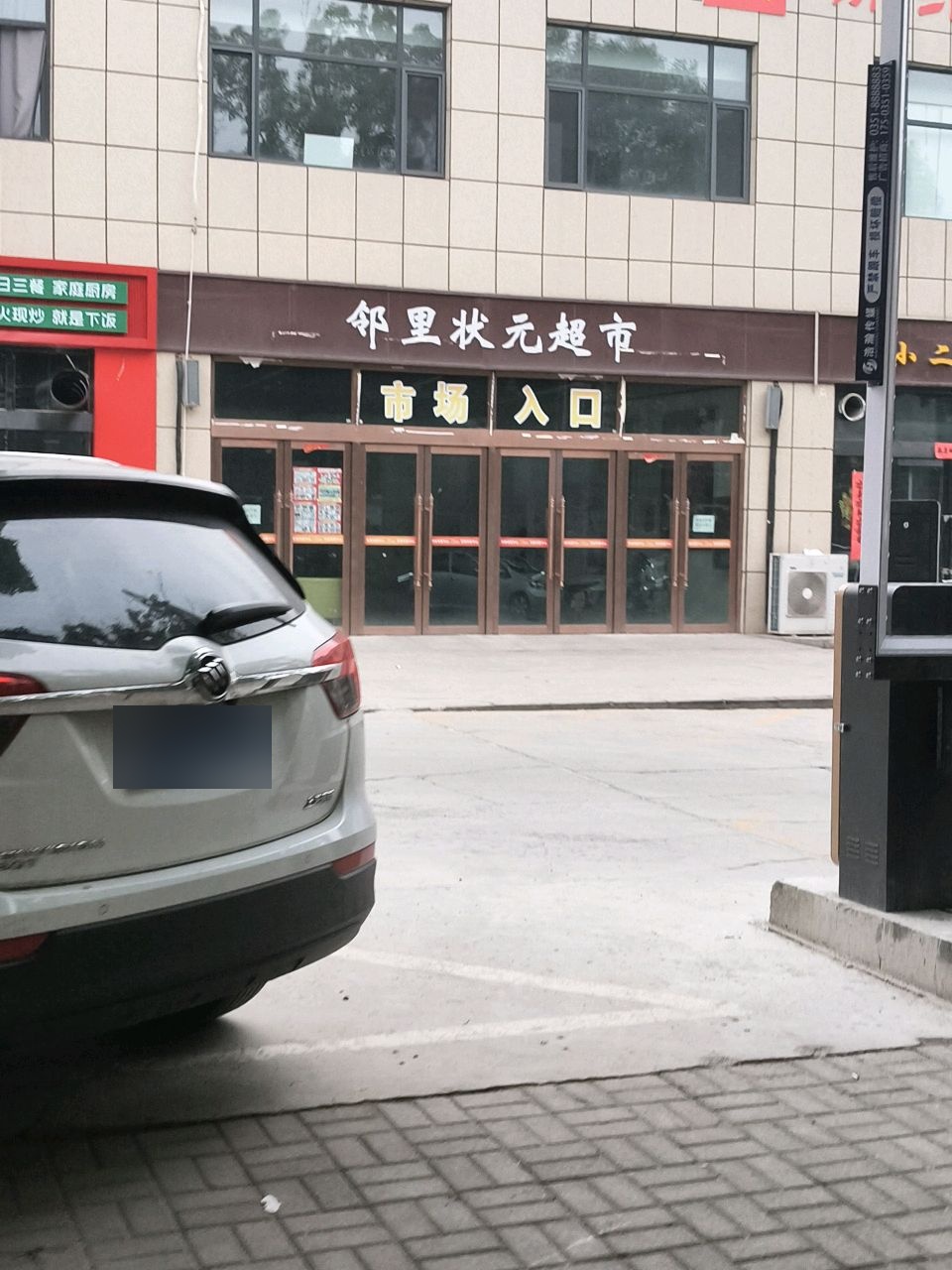 邻里状元超市