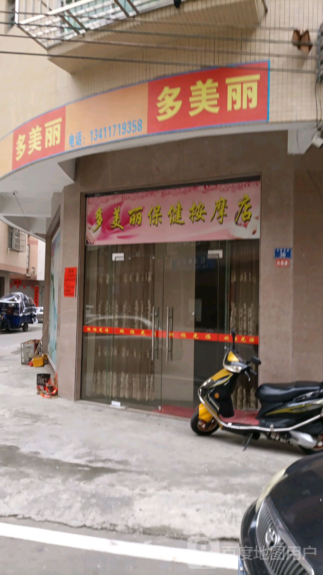 多美丽保健按摩店