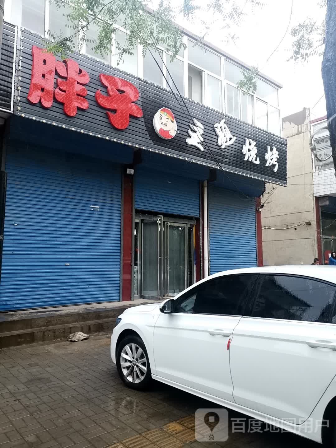 胖子主题烤吧