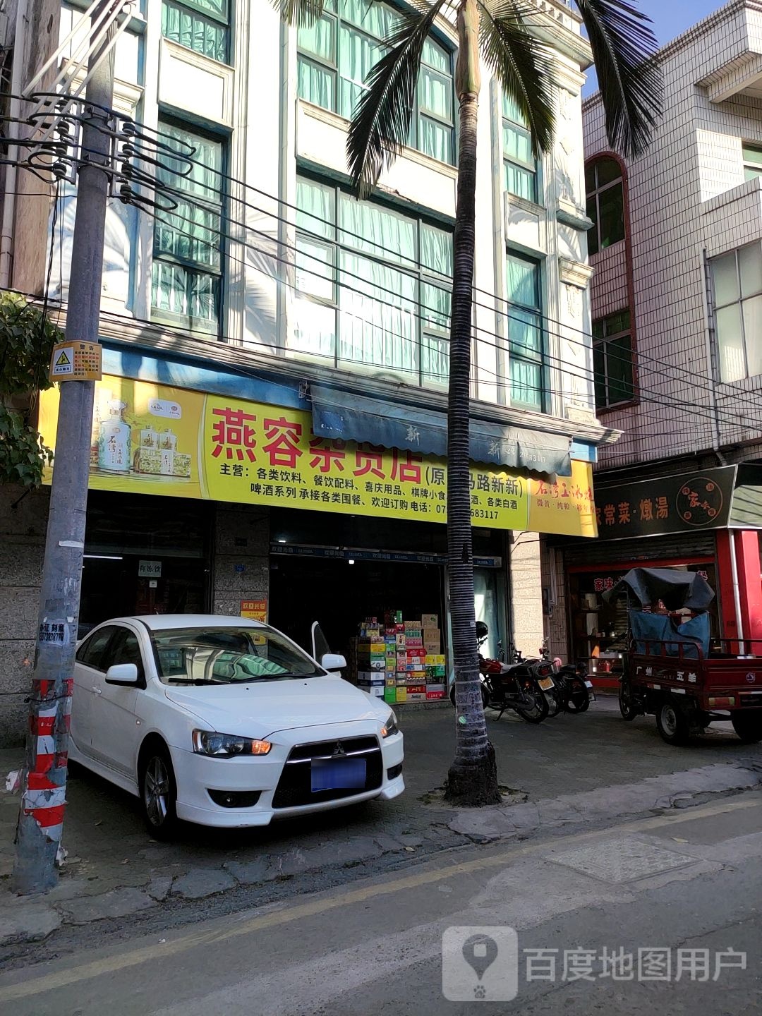 燕容杂货店