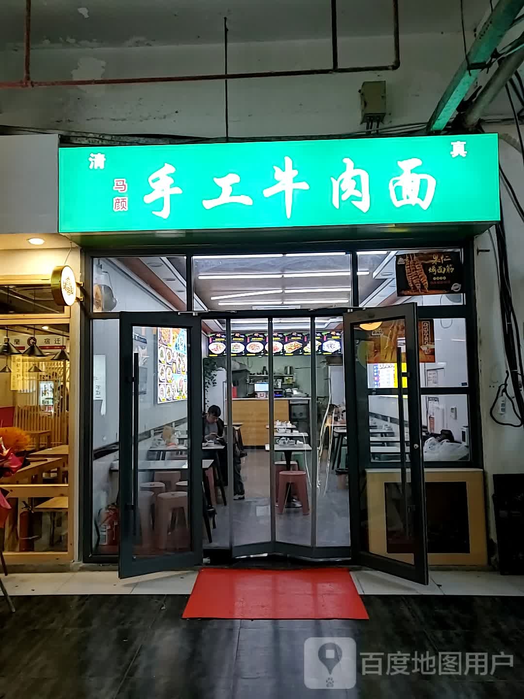 清真马颜手工牛肉面