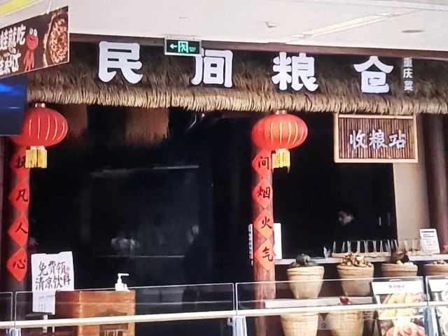 民间粮仓重庆菜