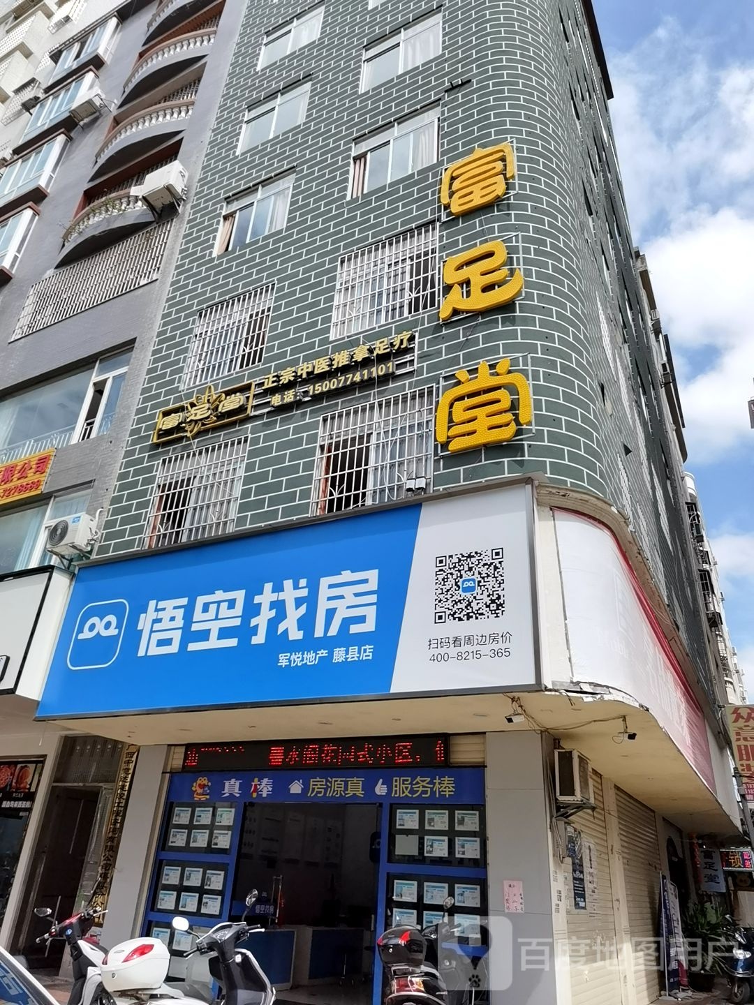 富堂足(民安路店)